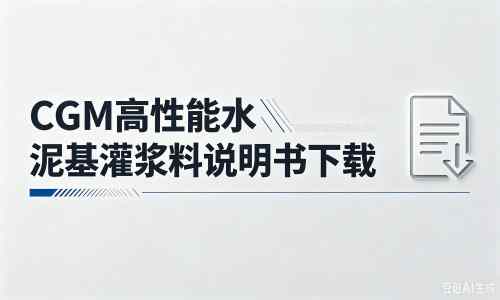 大涌镇厂家：CGM高性能水泥基灌浆料说明书PDF（纯白无LOGO）